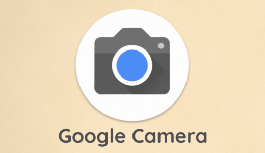 【TIPS】OnePlus 7T ProでGoogleカメラを使う！インストール手順を詳しく解説！
