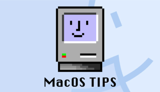 【TIPS】Macの文字変換でF7でカタカナ変換できない問題を解決する方法【MacOS/マック】