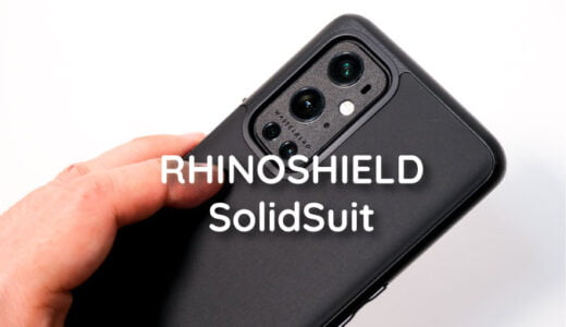【レビュー】RHINOSHIELD SolidSuit+Impact Flex｜米軍仕様の耐衝撃！OnePlus 9 Pro向け保護ケース+フィルム