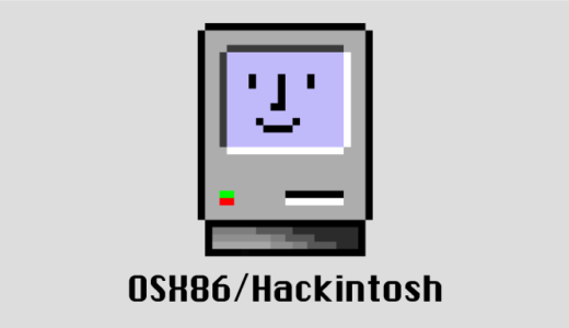【OSx86/Hackintosh】余計なブート項目を削除する方法【TIPS】